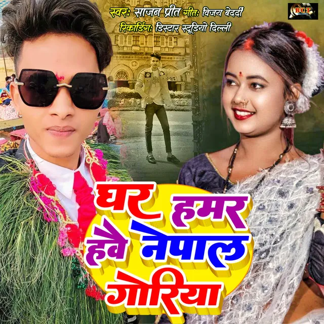 Ghar Hamar Hawe Nepal Goriya - Bhojpuri