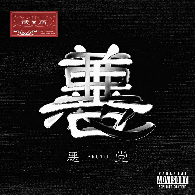 Akutou (feat. ADE SARIVAN)