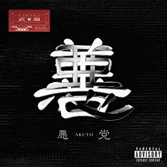 Akutou (feat. ADE SARIVAN) by Takeru