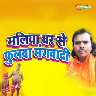 Maliya Ghar Se Fulwa Mangwadi by Sanoj Diwana