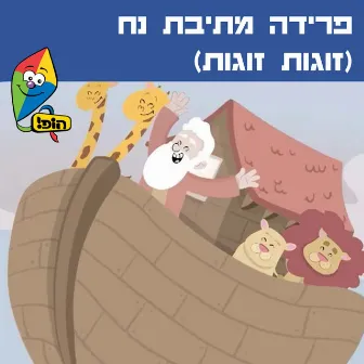 פרידה מתיבת נח (זוגות זוגות) by Orit Shalom