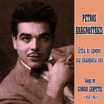 Irtha ki Apopse sta Skalopatia sou: Songs by Giorgos Zampetas (1958-1961) by Petros Anagnostakis