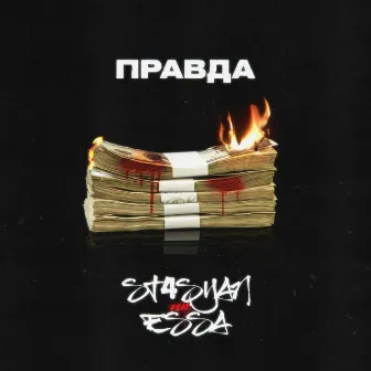 Правда by ESSA