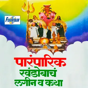 Paramparik Khandobacha Lagin Wa Katha by Ranganath Sathe