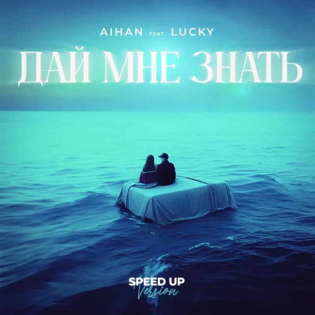 Дай мне знать - Speed Up Version