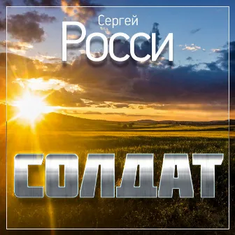 Солдат by Сергей Росси