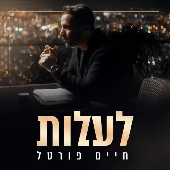 לעלות by חיים פורטל