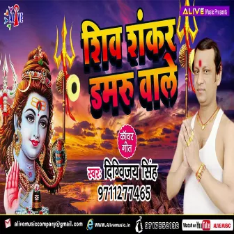 Shiv Shankar Damru Wale by Digvijay Singh