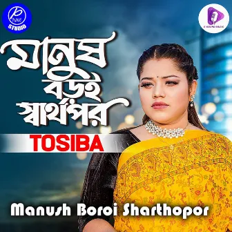 Manush Boroi Sarthopor (Female Version) by Tosiba Begum