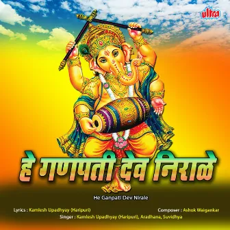 He Ganpati Dev Nirale by Kamlesh Upadhyay