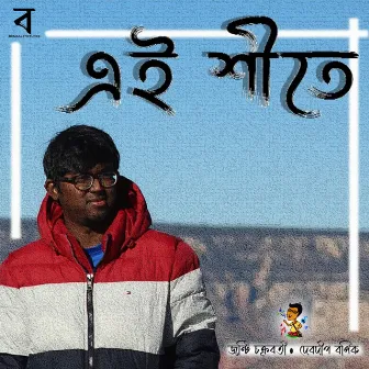 Ei Sheete by Jhonti Chakraborty