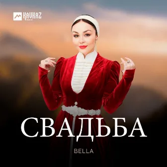 Свадьба by Bella