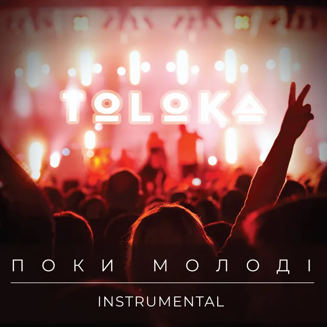 Поки молоді - Instrumental