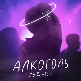 Алкоголь by Гудзон