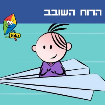 הרוח השובב by Noa Kalian