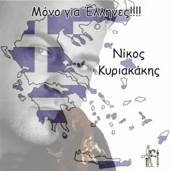 Mono Gia Ellines by Nikos Kyriakakis