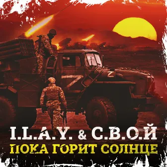 Пока горит солнце by I.L.A.Y.