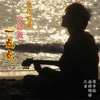 把你的爱分给我一点点 by 凡音