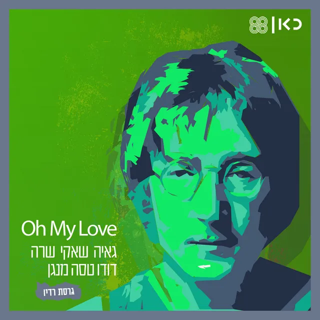 Oh My Love - גרסת רדיו