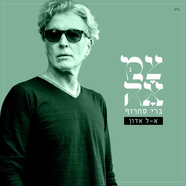 אל אדון - מתוך פרויקט צמאה