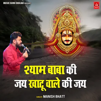 Shyam Baba Ki Jai Khatu Wale Ki Jai by 