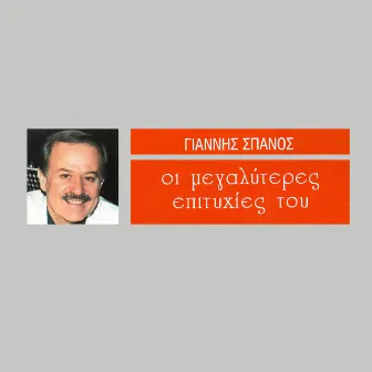 I Megaliteres Epitihies Tou Gianni Spanou by Giannis Spanos