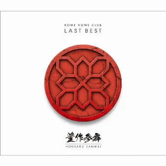 LAST BEST 〜豊作参舞〜 by Kome Kome Club