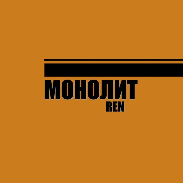 Монолит