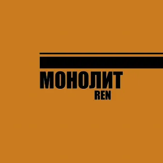 Монолит by Ren