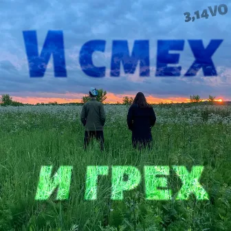 И смех, и грех by 3