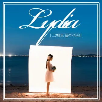 그때로 돌아가요 by Lydia