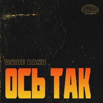 Ось так by DSIDE BAND