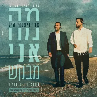 מה אני מבקש by יענקי היל