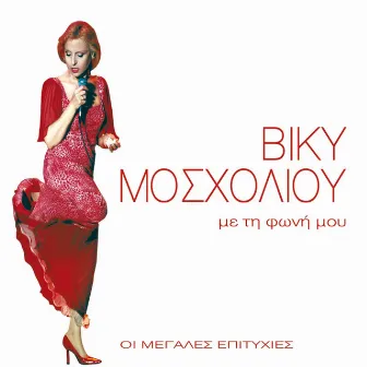 Megales Epityhies: Me Ti Foni Mou by Vicky Mosholiou