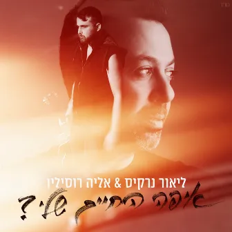 איפה החיים שלי by Elia Rosilio