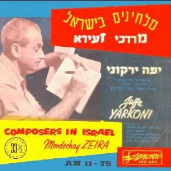 מלחינים בישראל, מרדכי זעירא by Yaffa Yarkoni