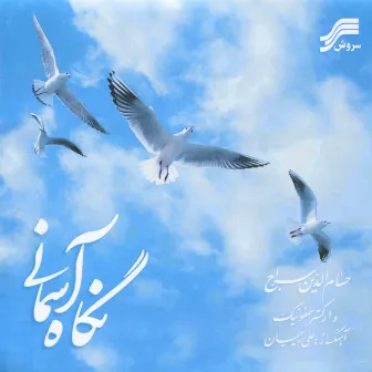 Negah-e-Asemani (Iranian Orchestral Music) by Hesam Seraj