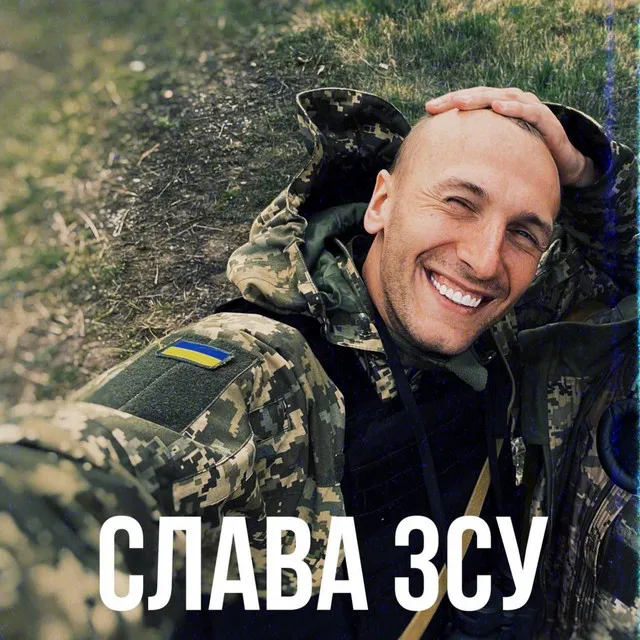 Слава ЗСУ