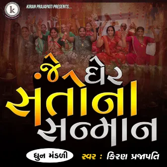 Je Gher Santona Sanman by Kiran Prajapati