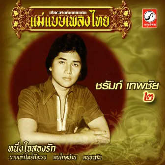 ชุด 2 หนึ่งใจสองรัก by ชรัมภ์ เทพชัย