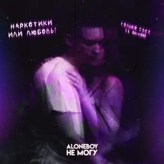 Не могу by ALONEBOY