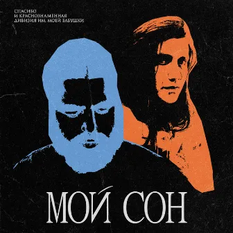 Мой сон by Краснознаменная Дивизия Имени Моей Бабушки