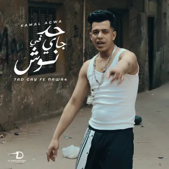 حد جاي في نوش by كمال عجوة