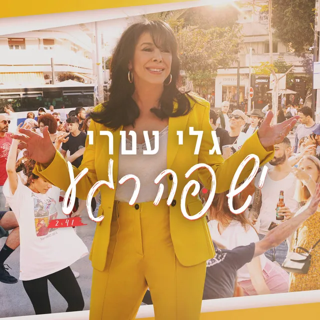 יש פה רגע