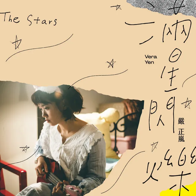 滿星閃爍(The Stars)-電視劇《老姑婆的古董老菜單》片尾曲