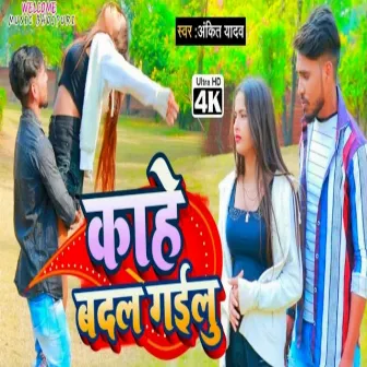 Kahe Badal Gailu (Bhojpuri) by Ankit Yadav