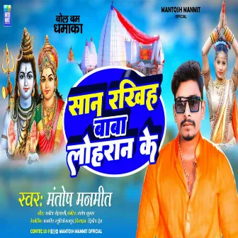 Sawan Me Rakhih Baba Lohran Ke by Mantosh Manmit