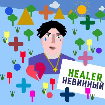 Невинный by HEALER