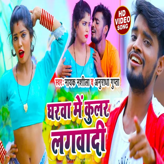 Gharwa Me Kular Lagvadi - Bhojpuri