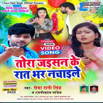 Tora Jaisan Ke Raat Bhar Nachaile (Bhojpuri Song) by Seva Rani Singh